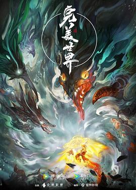 撑开花苞巨蟒昂然挺进